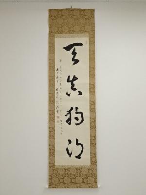 251世天台座主即真周湛筆　「天真独朗」一行書　肉筆紙本掛軸（保護箱）